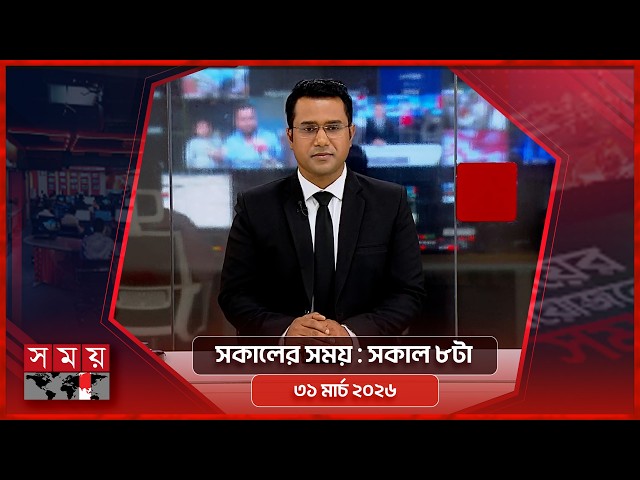 সকালের সময় | সকাল ৮টা | ৩১ মার্চ ২০২৬ | Somoy TV Bulletin 8am| Latest Bangladeshi News