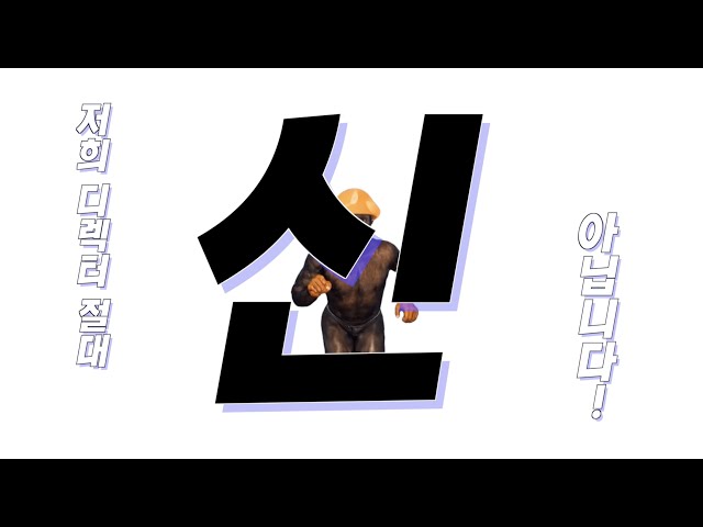 쌀숭이 - 저희 디렉터 절대 신 아닙니다! MV