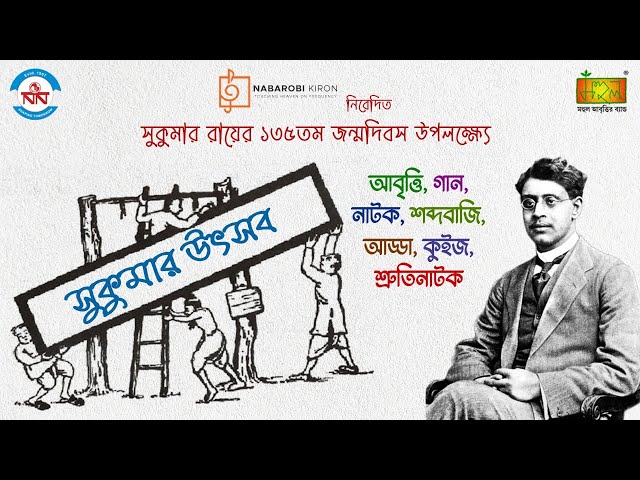 Sukumar Utsab | Tribute To Sukumar Ray | Naba Robi Kiron | Mahul Abrittir Band
