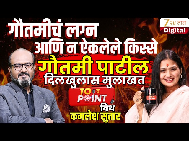 🔴To The Point With Kamlesh Sutar | गौतमी पाटीलची दिलखुलास मुलाखत LIVE | Gautami Patil Interview