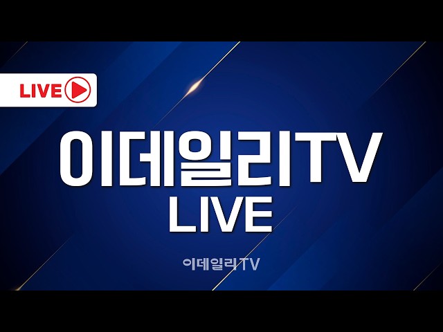 [LIVE🔴] 믿을 수 있는 경제방송 이데일리TV