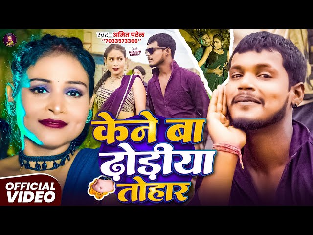#Amit Patel | केने बा ढोड़ीया तोहार | #4K Video | Kene Ba Dhodhiya Tohar | New Bhojpuri Song