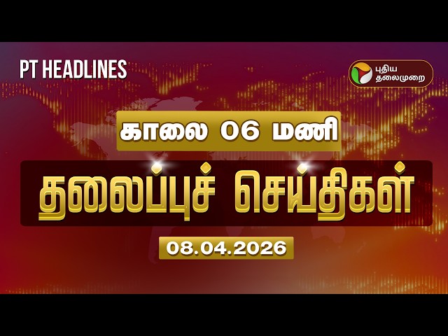 Today Headlines | Puthiyathalaimurai Headlines | காலை 06 மணி தலைப்புச் செய்திகள் | 08.04.2026