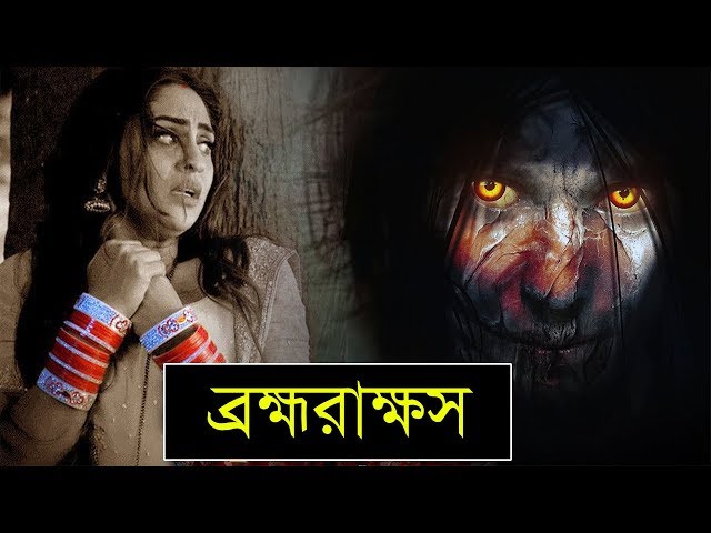ব্রহ্মরাক্ষস কি সত্যিই ভয়ানক কী বলছে ভারতীয় পরম্পরা !