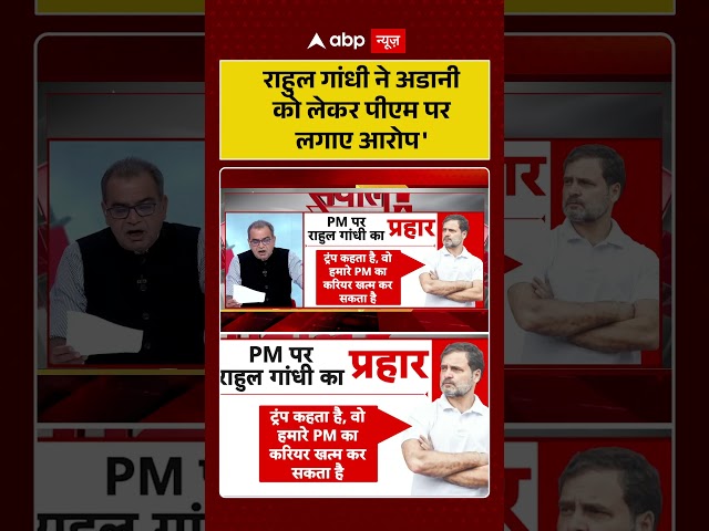 Sandeep Chaudhary: Rahul Gandhi accuses PM about Adani | #shorts #trump