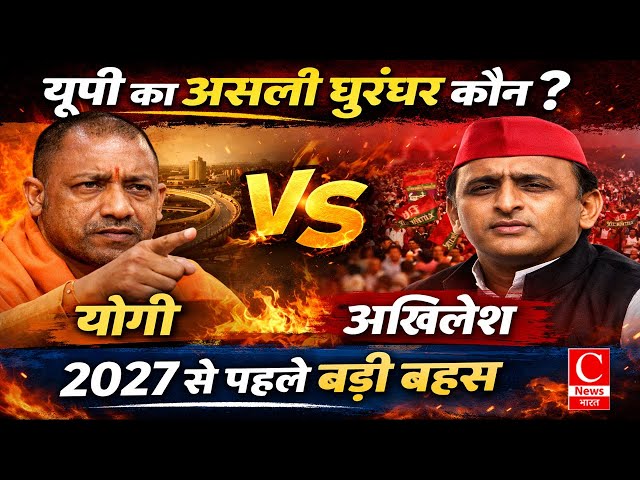 यूपी का असली धुरंधर कौन? Yogi vs Akhilesh | 2027 चुनाव से पहले बड़ी बहस | UP Politics Debate 📱