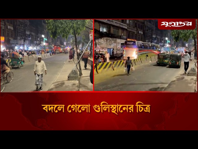 বদলে গেলো গুলিস্থানের চিত্র | Gulistan | Hawkers Eviction | Jugantor