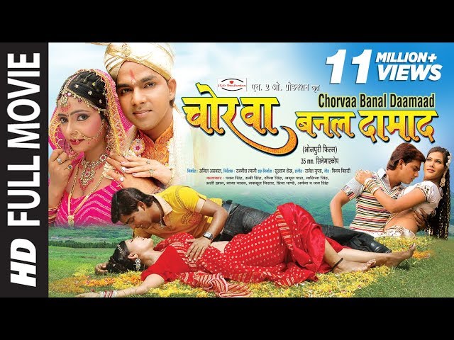 चोरबा बनल दामाद | CHORWA BANAL DAMAAD ( Full Bhojpuri Movie ) Pawan Singh | Rooby Singh