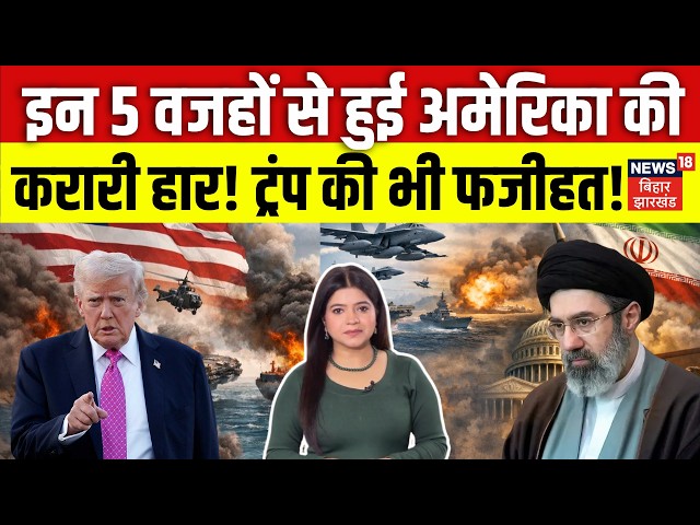 US Iran War Ceasefire : इन 5 वजहों से हुई अमेरिका की करारी हार, Trump की भी फजीहत! Khamenei | N18G