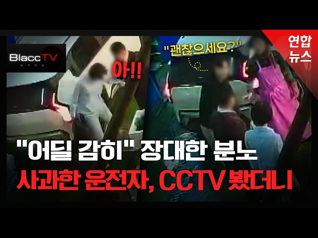 [BlaccTV] Apologized after hearing a ‘bang’ from behind, but CCTV reveals a twist / Yonhap News