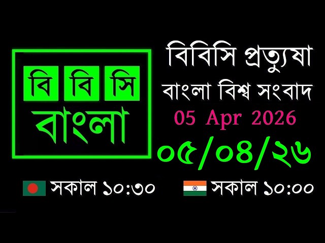05 Apr 2026 // BBC Pratyusha // Bangla Live News // BBC Live Bangla News // 10:30 AM