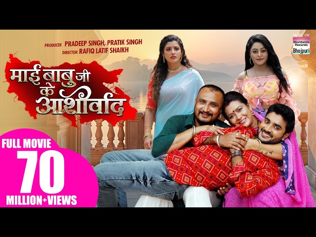 MAI BABUJI KE AASHIRWAD | #Pradeep Pandey Chintu #Sanchita Banerjee |@WorldwideRecordsBhojpuri