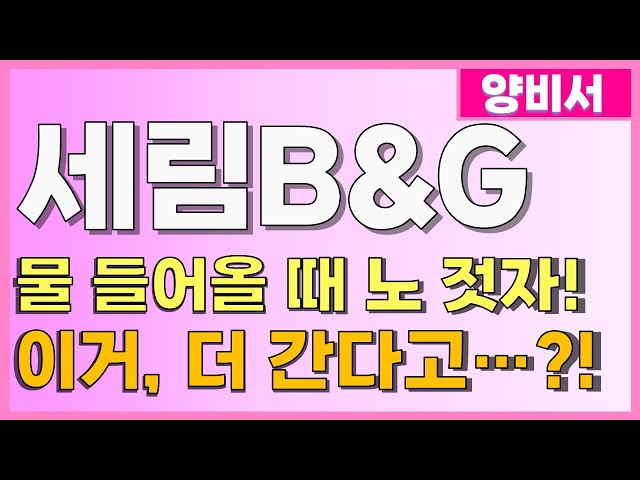 [세림B&G] 물 들어올 때 노 젓자! 이거, 더 간다고...?!