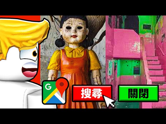 我用GOOGLE地圖找到了在現實生活中的魷魚遊戲...結果！？