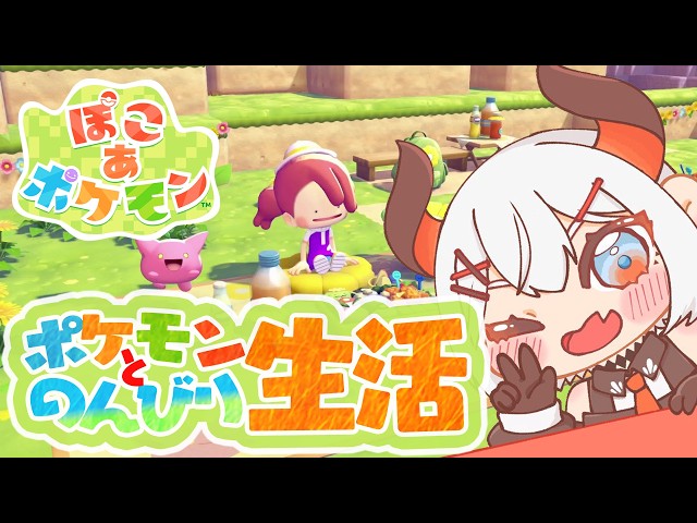 【ぽこ あ ポケモン】ポケモンと街づくりして暮らすゾウ🎶【にじさんじ/レヴィ・エリファ】