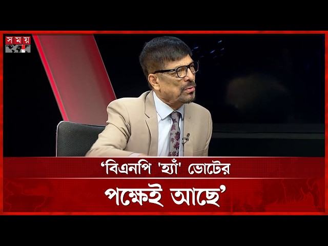 বিএনপি 'হ্যাঁ' ভোটের পক্ষ থেকে সরে যায়নি: মাসুদ তালুকদার | Masud Talukder | Talk Show | Somoy TV