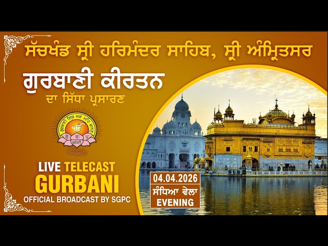 Official SGPC LIVE | Gurbani Kirtan | Sachkhand Sri Harmandir Sahib, Sri Amritsar | 04.04.2026