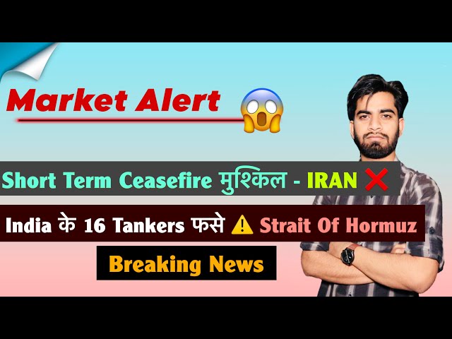 Market Alert 😱 Short Term Ceasefire मुश्किल⚠️India के 16 Tankers फसे🤯Strait Of Hormuz ❌Breaking News