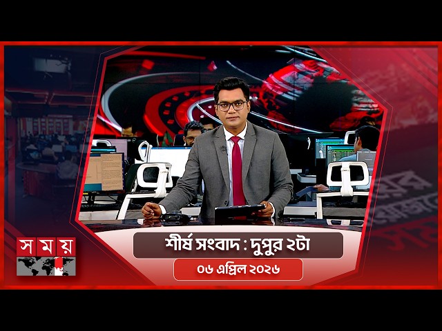 শীর্ষ সংবাদ | দুপুর ২টা | ০৬ এপ্রিল ২০২৬ | Somoy TV Headline 2pm| Latest Bangladeshi News