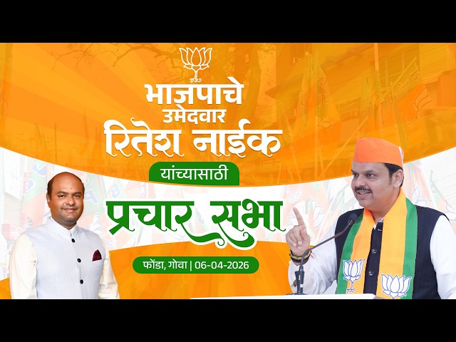 Election | भाजपाचे उमेदवार रितेश नाईक यांच्यासाठी 'प्रचार सभा' | गोवा | #DevendraFadnavis