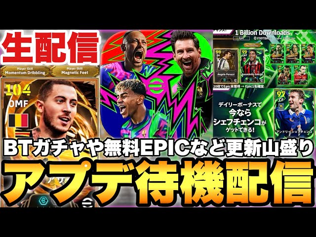 激熱アプデ来るぞ!!BTアザールや無料エピックなど山盛り更新待機配信【eFootballアプリ2026/イーフト】
