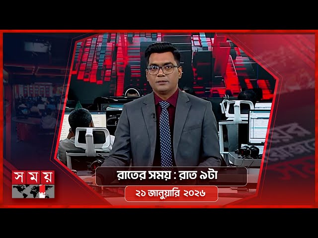 রাতের সময় | রাত ৯টা | ২১ জানুয়ারি ২০২৬ | Somoy TV Bulletin 9pm | Latest Bangladeshi News