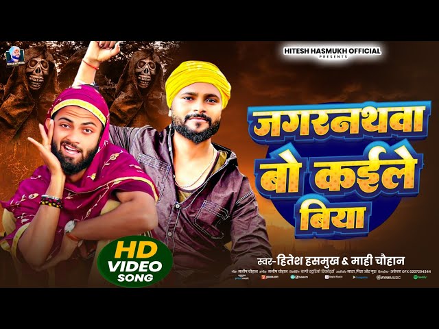 #Video | जगरनाथवा वो कईले बिया | Hitesh Hasmukh | Jagarnathva Bo Kaile Biya | #viral song 2026 | 