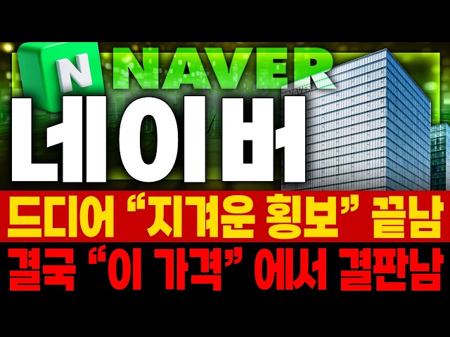 네이버(NAVER) 주가전망 반등 나옵니다  세력이 조용히 쓸어 담은 이유와 반등 시나리오 ⚡ 인공지능 가속화 🚀매집포착