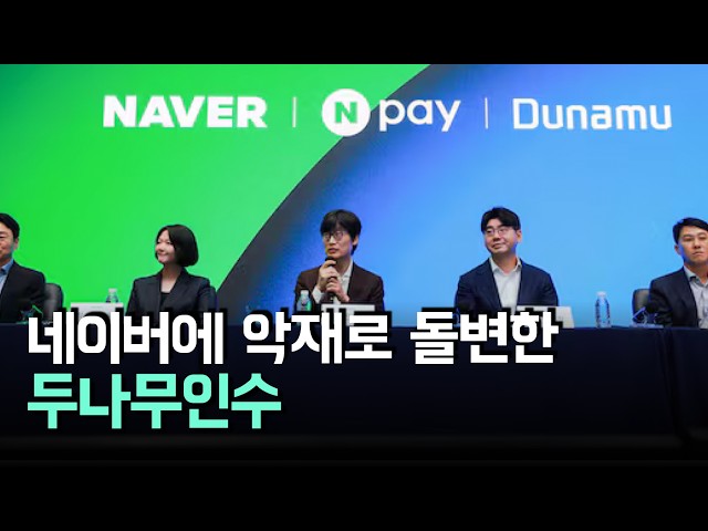 두나무가 네이버주가에 최대악재 라고 했제?