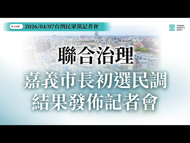 【直播】藍白聯合治理嘉義市長初選民調結果 發佈記者會  ⁨@TPP_Media