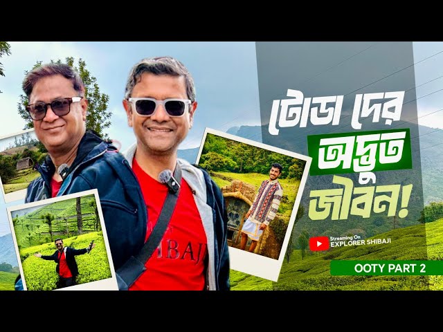 টোডা পুরুষরা বিয়ের জন্য কি পরীক্ষা দেয় জানেন কি? Ooty - Pykara - Madhumalai