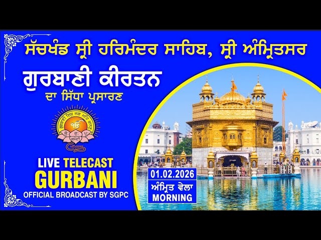 Official SGPC LIVE | Gurbani Kirtan | Sachkhand Sri Harmandir Sahib, Sri Amritsar | 01.02.2026