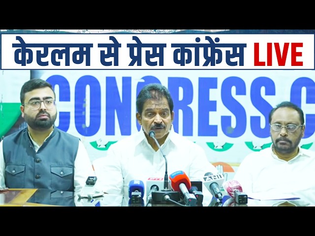 LIVE: Press briefing by Shri K.C Venugopal in Thiruvananthapuram, Keralam.