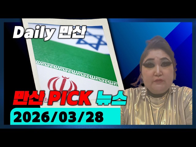 Daily Mansan PICK News (Date of filming: 2026/03/28)