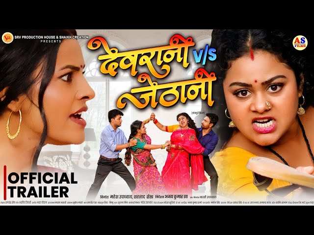 DEVRANI v/s JETHANI | देवरानी v/s जेठानी | OFFICIAL TRAILER | TANUSHREE | NEW BHOJPURI FILM 2026 