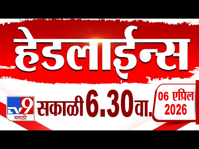 Tv9 Marathi हेडलाईन्स | Tv9 Marathi News Headline | 6.30 AM | 6 April 2026 | Headline