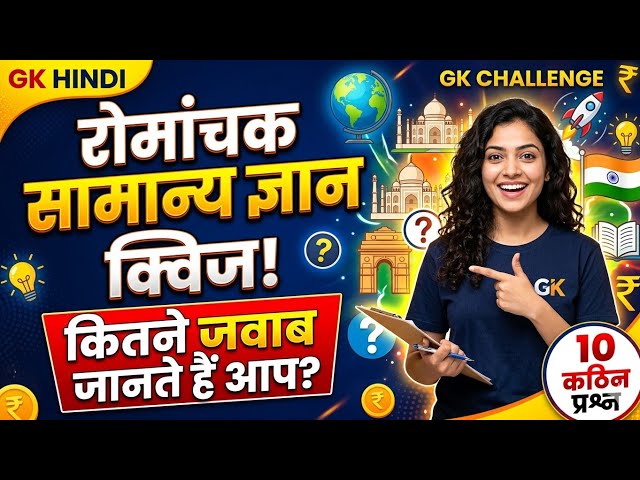 GK Competative Exam Preparation, General Knowledge, competition in hindi, #gk #examgk