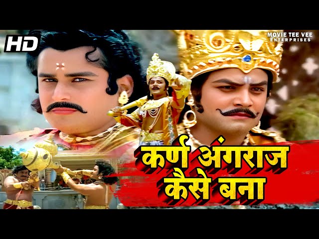 आखिर क्यों दुर्योधन ने कर्ण को अंगराज का राजा घोसित किया | Mahabharat Scene | महाभारत युद्ध |