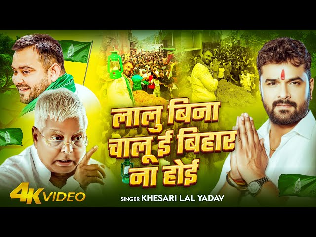 RJD | Khesari Lal Yadav का जनजगृति गीत | लालु बिना चालू बिहार ना होई | Lallu Yadav | Anil Samrat