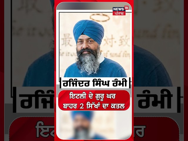 ਇਟਲੀ ਦੇ ਗੁਰੂ ਘਰ ਬਾਹਰ 2 ਸਿੱਖਾਂ ਦਾ ਕਤਲ #shorts |N18S