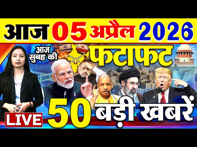Today Breaking News ! आज 05 अप्रैल 2026  के मुख्य समाचार बड़ी खबरें, PM Modi, SBI, Israel Iran War