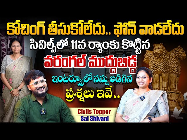 కోచింగ్ లేకుండానే సివిల్స్ 11వ ర్యాంక్ ..Sai Shivani Interview | Warangal UPSC Civils Topper