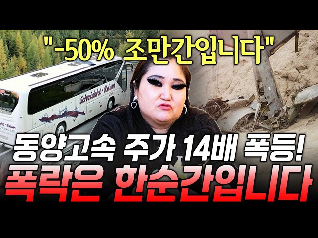 동양고속 장중 8연속 상한가  주가 14배 폭등?! 조만간 폭락합니다! / 촬영일자 2025.12.16