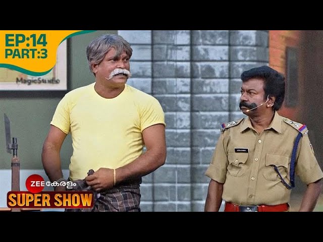 🤣SI ഗുണ്ടയെ പേടിച്ചു! - @zeekeralam Super Show | Ep 14 Part 3 | Navya Nair, Suraj Venjaramoodu