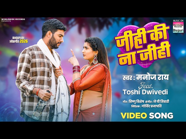 Jihi Ki Na Jihi #Manoj Rai #Toshi Dwivedi | जीही की ना जीही #bhojpurisong #video #Shorts 2026