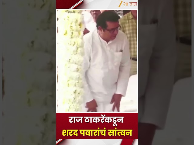 Raj Thackeray | राज ठाकरेंकडून शरद पवारांचं सांत्वन | Zee24Taas