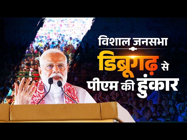 PM Modi’s speech during a public meeting in Dibrugarh, Assam.