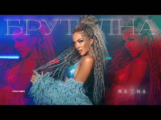 Rayna - Brutalna * Райна - Брутална I Official video 2025