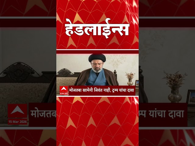 ABP Majha Headlines Today 05.30PM : एबीपी माझा हेडलाईन्स : 15 March 2026 : ABP Majha