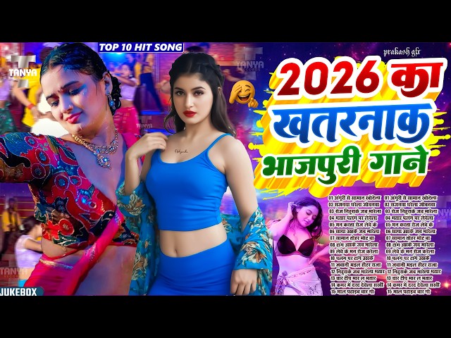 2026 के खतरनाक भोजपुरी गाना | #Nonstop #आर्केस्ट्रा | New Bhojpuri Nonstop #jukebox #Bhojpuri Song